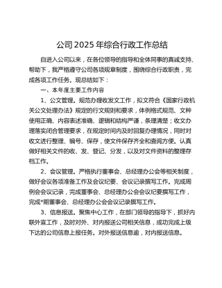公司2025年综合行政工作总结