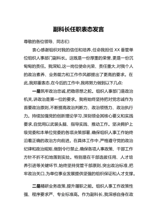 副科长任职表态发言（2）