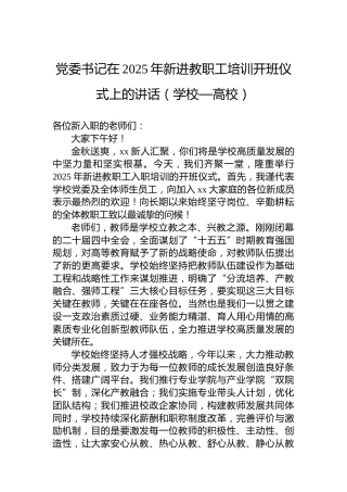 党委书记在2025年新进教职工培训开班仪式上的讲话（学校—高校）