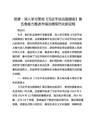 党课讲稿：深入学习贯彻《治国理政》第五卷  奋力推进市域治理现代化新征程