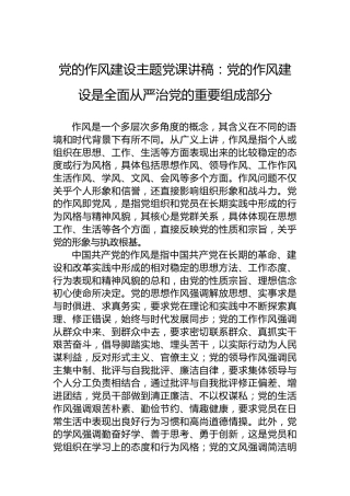 党的作风建设主题党课讲稿：党的作风建设是全面从严治党的重要组成部分