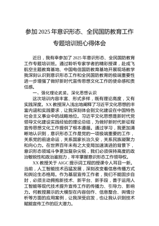 参加2025年意识形态、全民国防教育工作专题培训班心得体会