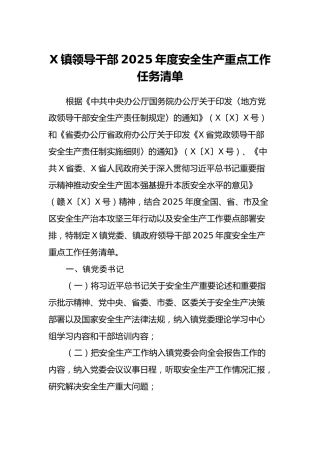 X镇领导干部2025年度安全生产重点工作任务清单