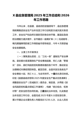 X县应急管理局2025年工作总结和2026年工作思路