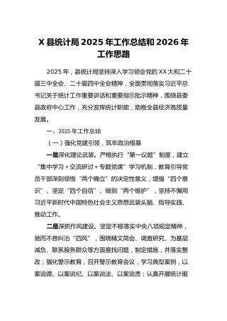 X县统计局2025年工作总结和2026年工作思路