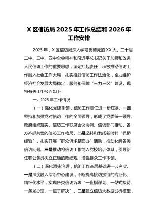 X区信访局2025年工作总结和2026年工作安排