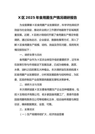 X区2025年食用菌生产情况调研报告
