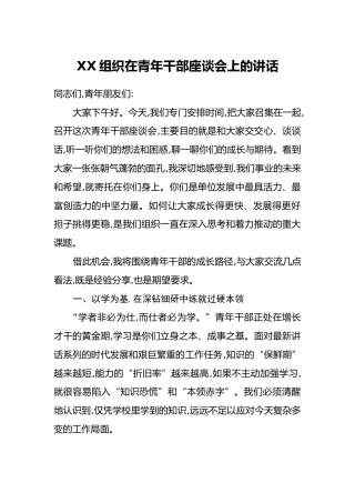 XX组织在青年干部座谈会上的讲话