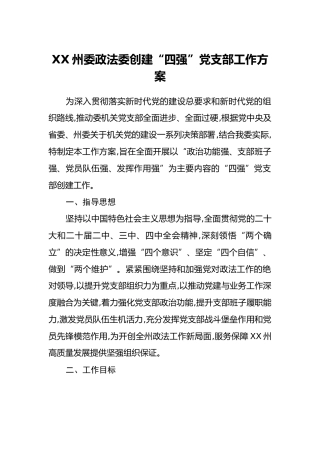 XX州委政法委创建“四强”党支部工作方案