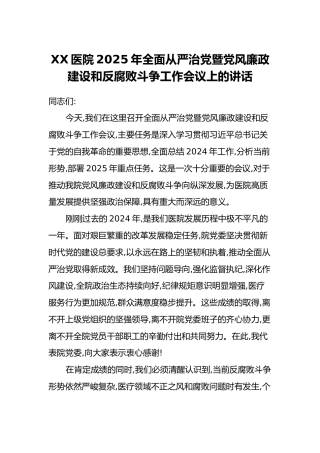 XX医院2025年全面从严治党暨党风廉政建设和反腐败斗争工作会议上的讲话