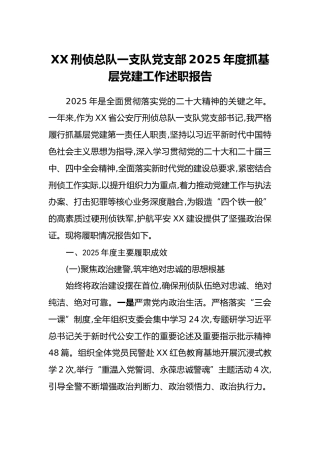 XX刑侦总队一支队党支部2025年度抓基层党建工作述职报告