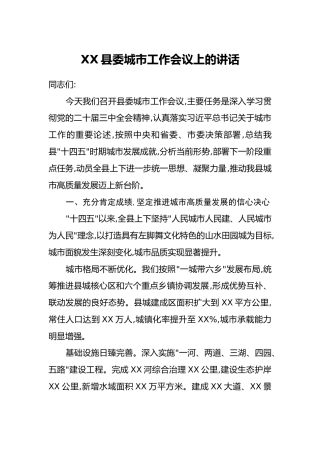 XX县委城市工作会议上的讲话