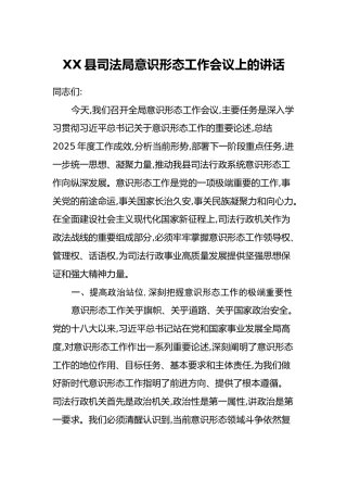 XX县司法局意识形态工作会议上的讲话