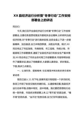 XX县经济运行分析暨“冬季行动”工作安排部署会上的讲话