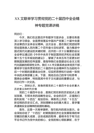 XX文联举学习贯彻党的二十届四中全会精神专题党课讲稿