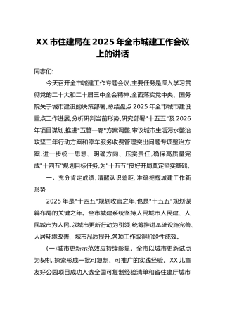 XX市住建局在2025年全市城建工作会议上的讲话