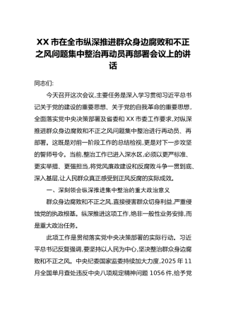 XX市在全市纵深推进群众身边腐败和不正之风问题集中整治再动员再部署会议上的讲话