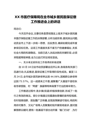 XX市医疗保障局在全市城乡居民医保征缴工作推进会上的讲话