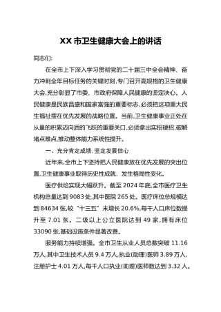 XX市卫生健康大会上的讲话