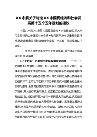 XX市委关于制定XX市国民经济和社会发展第十五个五年规划的建议