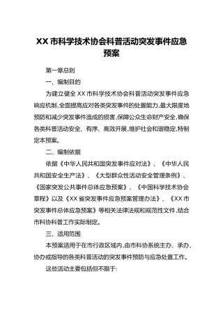 XX市科学技术协会科普活动突发事件应急预案