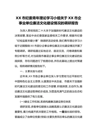XX市纪委青年理论学习小组关于XX市企事业单位廉洁文化建设情况的调研报告