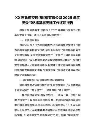 XX市轨道交通(集团)有限公司2025年度党委书记抓基层党建工作述职报告