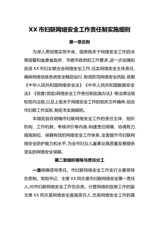 XX市妇联网络安全工作责任制实施细则