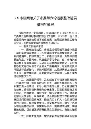 XX市档案馆关于市委第六轮巡察整改进展情况的通报