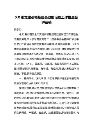 XX市党建引领基层高效能治理工作推进会讲话稿