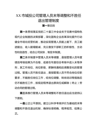 XX市城投公司管理人员末等调整和不胜任退出管理制度