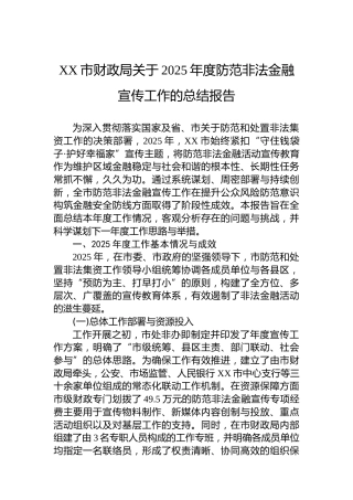 XX市财政局关于2025年度防范非法金融宣传工作的总结报告