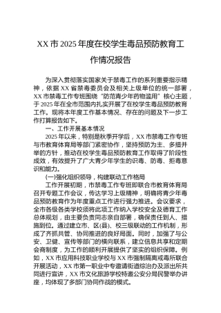 XX市2025年度在校学生毒品预防教育工作情况报告