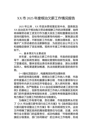 XX市2025年度根治欠薪工作情况报告