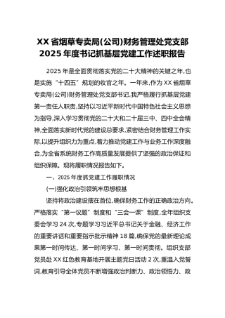 XX省烟草专卖局(公司)财务管理处党支部2025年度书记抓基层党建工作述职报告