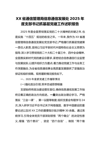 XX省通信管理局信息通信发展处2025年度支部书记抓基层党建工作述职报告