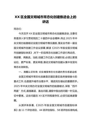XX区全国文明城市常态化创建推进会上的讲话