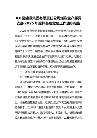 XX区能源集团有限责任公司煤炭生产部党支部2025年度抓基层党建工作述职报告