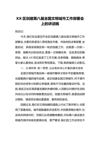 XX区创建第八届全国文明城市工作部署会上的讲话稿