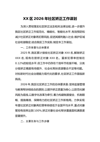 XX区2026年社区矫正工作谋划