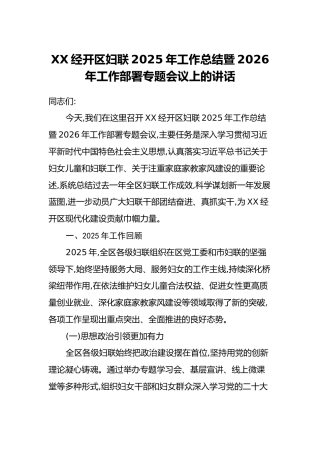 XX经开区妇联2025年工作总结暨2026年工作部署专题会议上的讲话