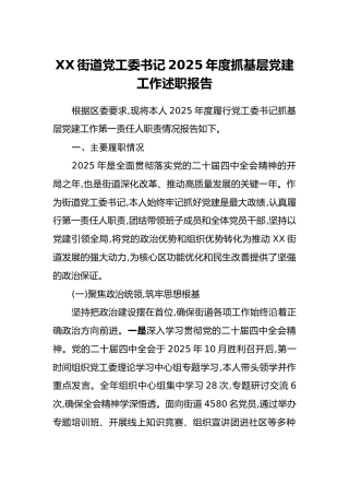 XX街道党工委书记2025年度抓基层党建工作述职报告