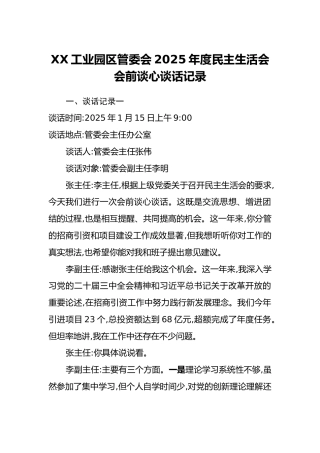 XX工业园区管委会2025年度民主生活会会前谈心谈话记录