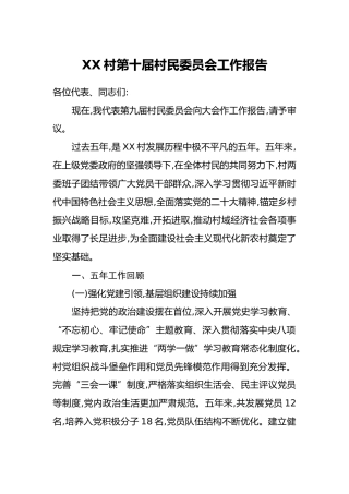 XX村第十届村民委员会工作报告