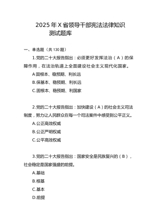 2025全省领导干部宪法测试题库