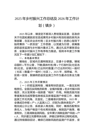 2025年乡村振兴工作总结及2026年工作计划（镇乡）