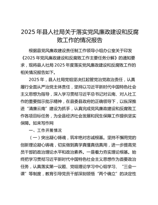 2025年县人社局关于落实党风廉政建设和反腐败工作的情况报告