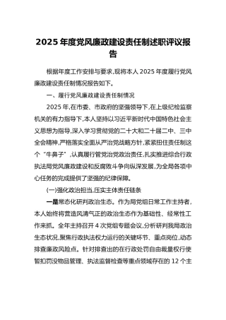 2025年度党风廉政建设责任制述职评议报告