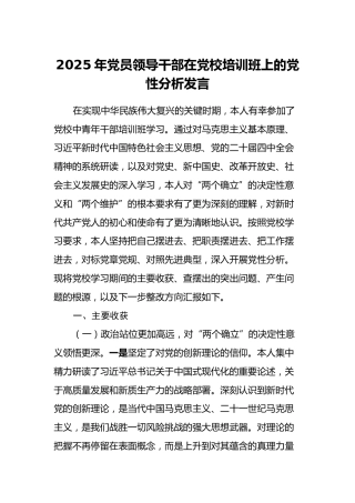 2025年党员领导干部在党校培训班上的党性分析发言