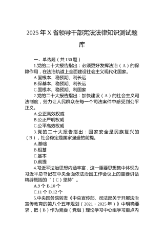 2025年X省领导干部宪法法律知识测试题库